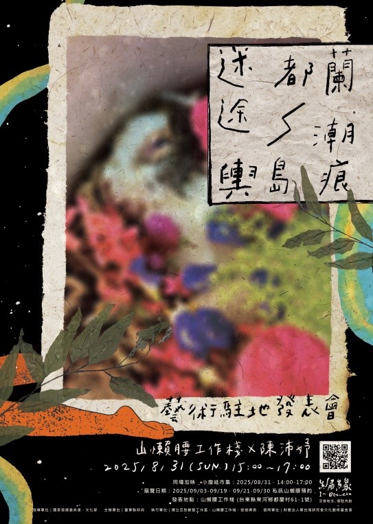 迷途都蘭－輿島潮痕，藝術家駐地創研計畫成果發表