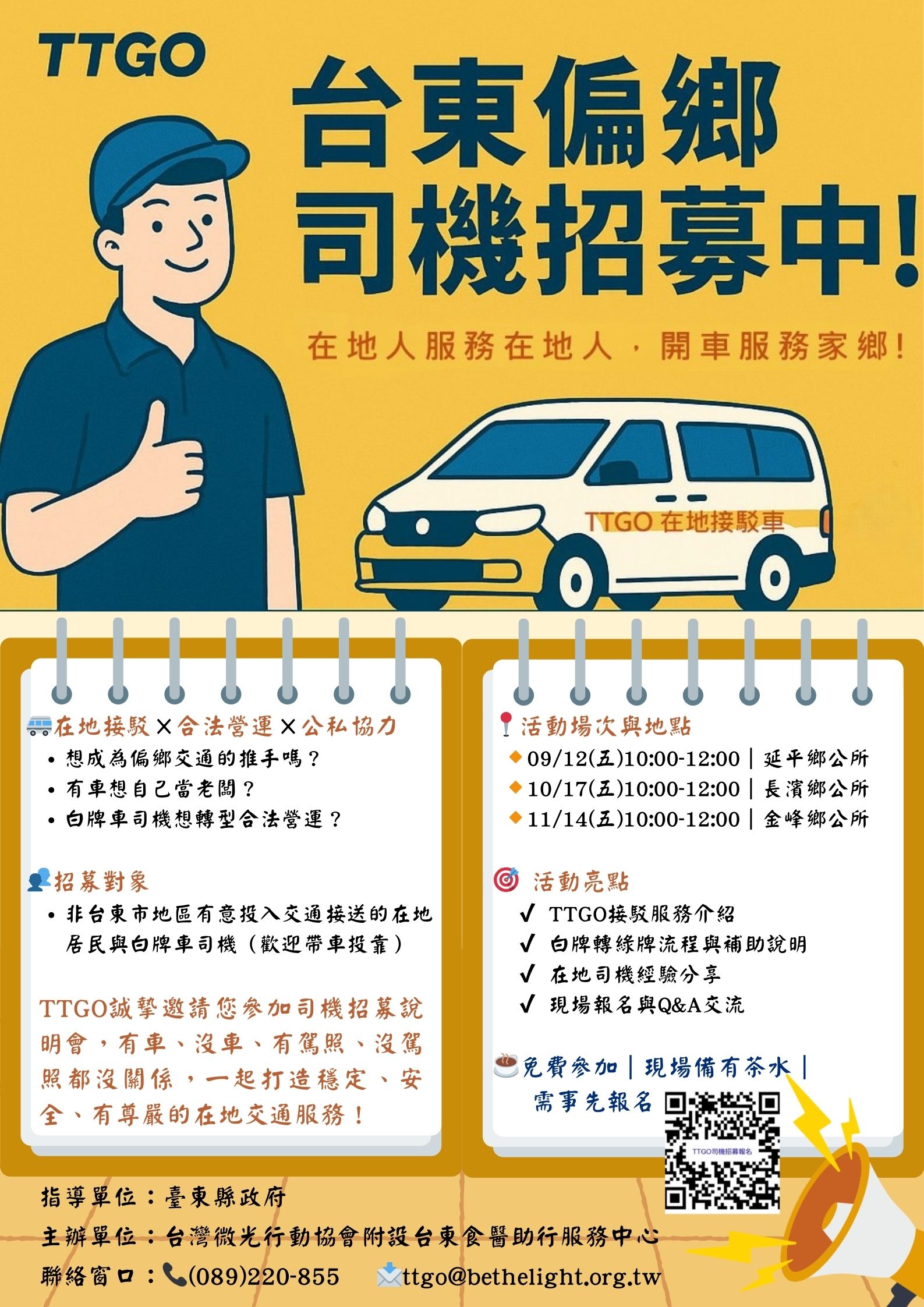 臺東TTGO徵偏鄉兼職司機  服務社區也顧生活  縣府邀您成為夥伴