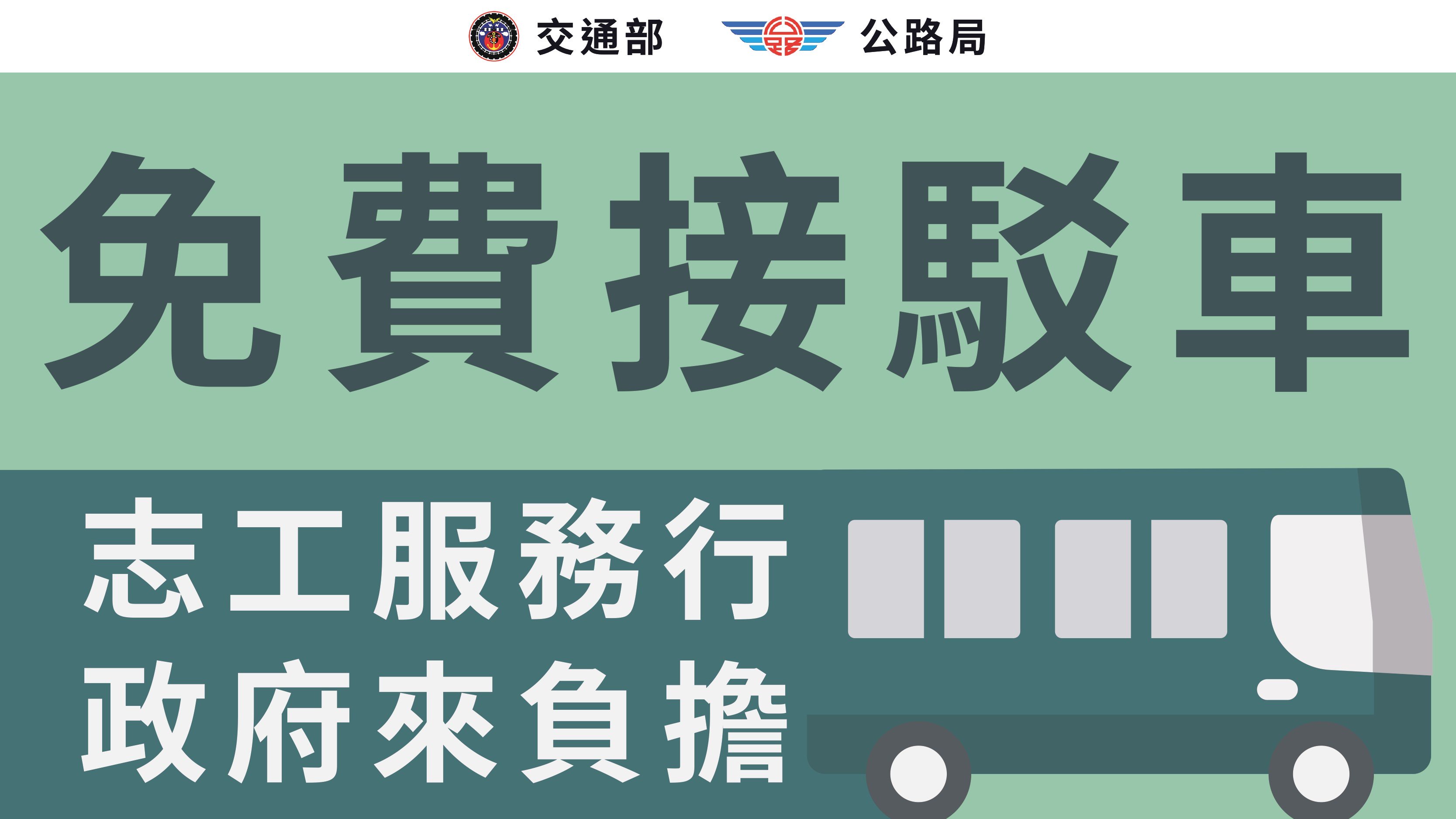 交通部及公路局啟動　大客車免費接駁專車計畫