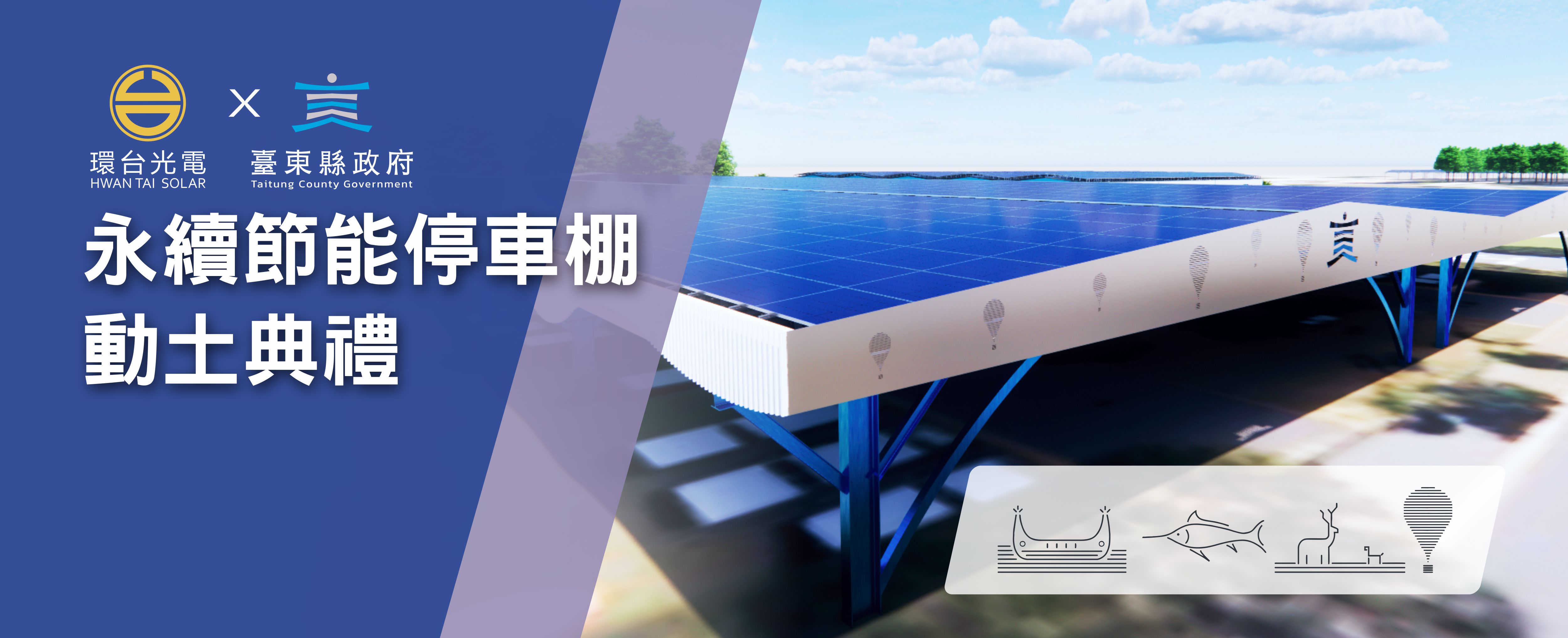 以臺東「山、海、空」為意象、四大主題當元素，「臺東火車站永續節能停車棚」動土