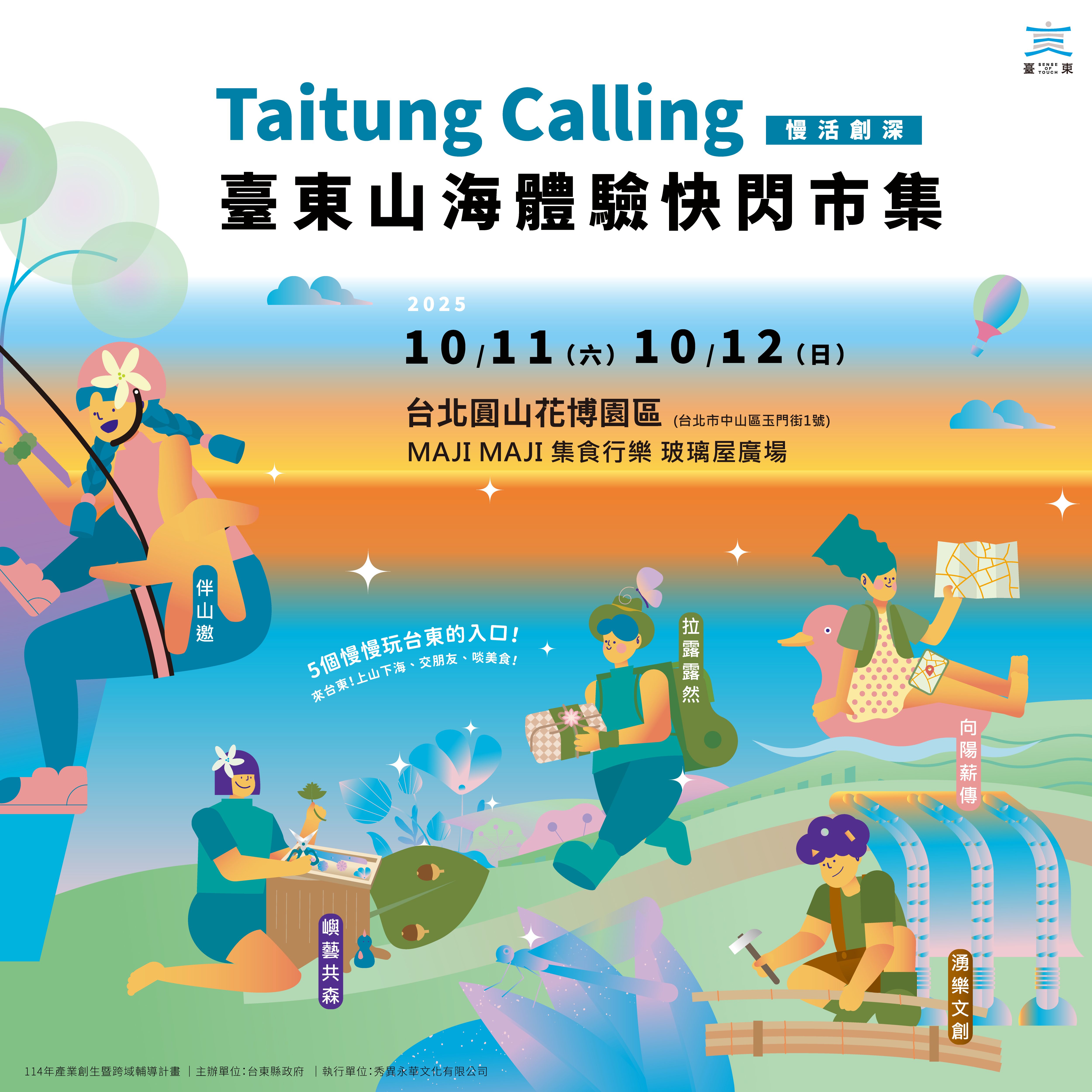 2025「慢活創深」臺東山海體驗快閃市集 11日台北熱鬧登場 展現熱情與能量 2025「慢活創深」臺東山海體驗快閃市集 11日台北熱鬧登場 展現熱情與能量