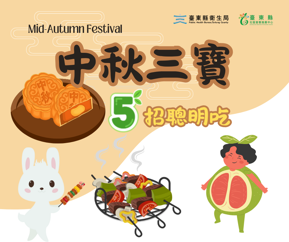 「中秋三寶」聰明吃　衛生局營養推廣中心推5招健康過佳節