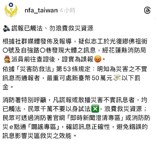 救災之際謠言頻傳　花蓮警方迅速查處假訊息