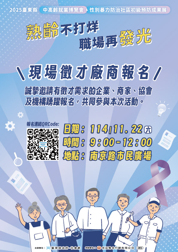 2025臺東縣中高齡就業博覽會－熟齡不打烊    縣府企業共創銀髮就業新契機