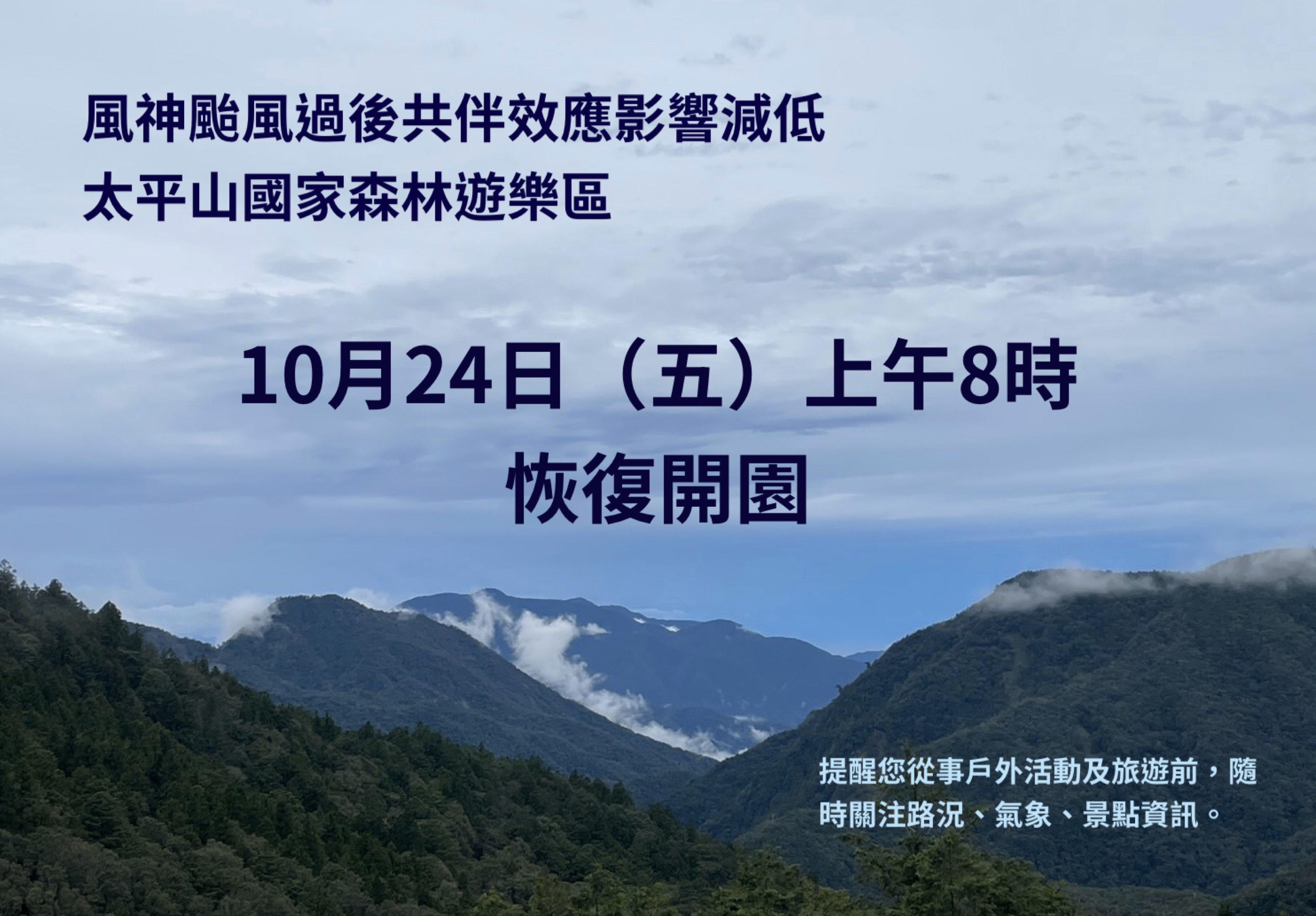 太平山　24日上午恢復開園