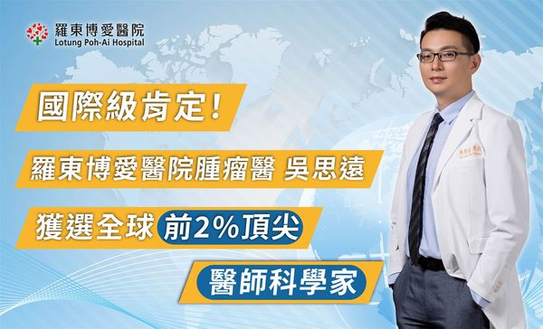 台灣癌症研究再創高峰　羅東博愛醫院醫師吳思入選全球前2%頂尖科學家
