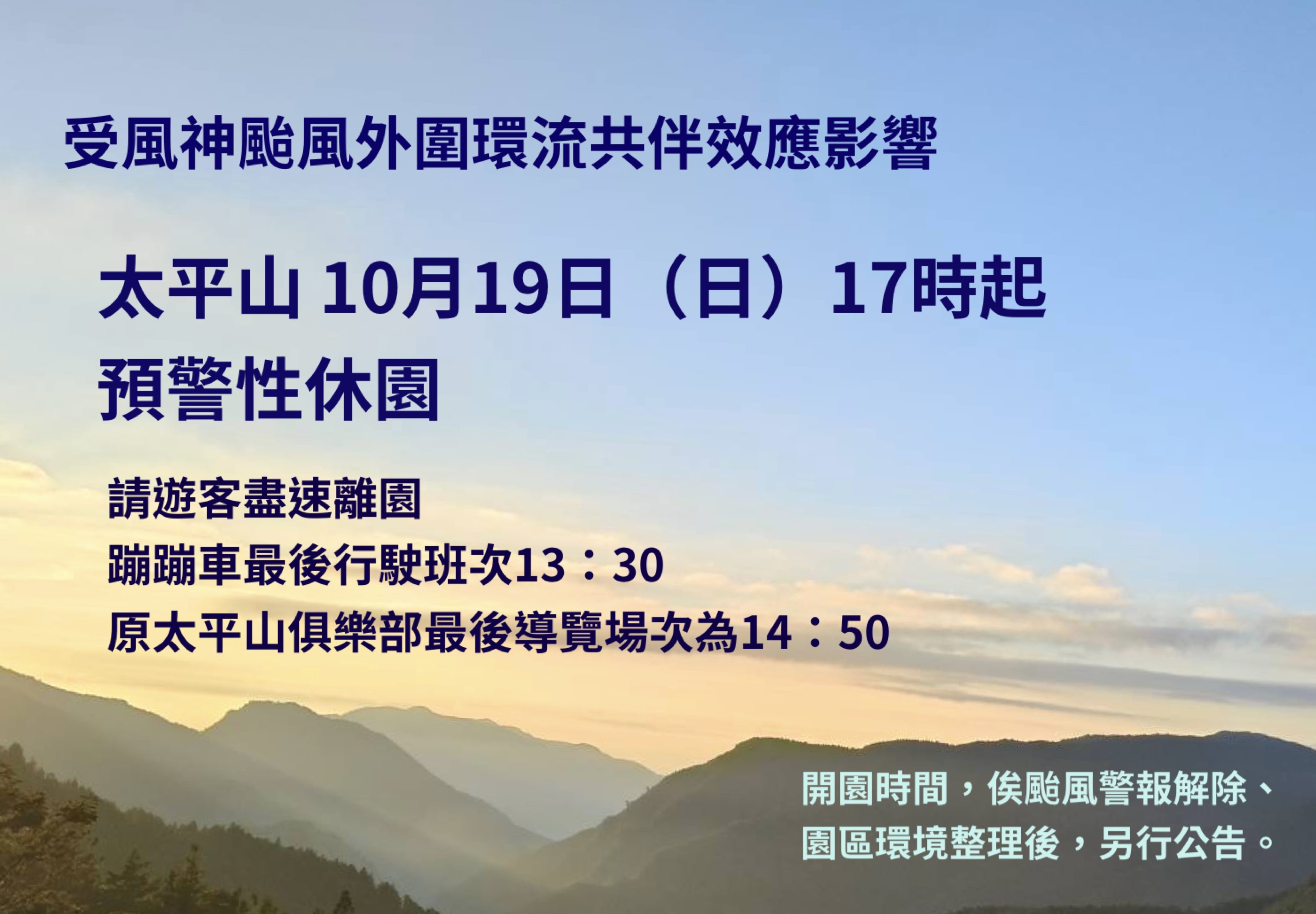風神外圍環流共伴效應影響　太平山19日17時起預警性休園