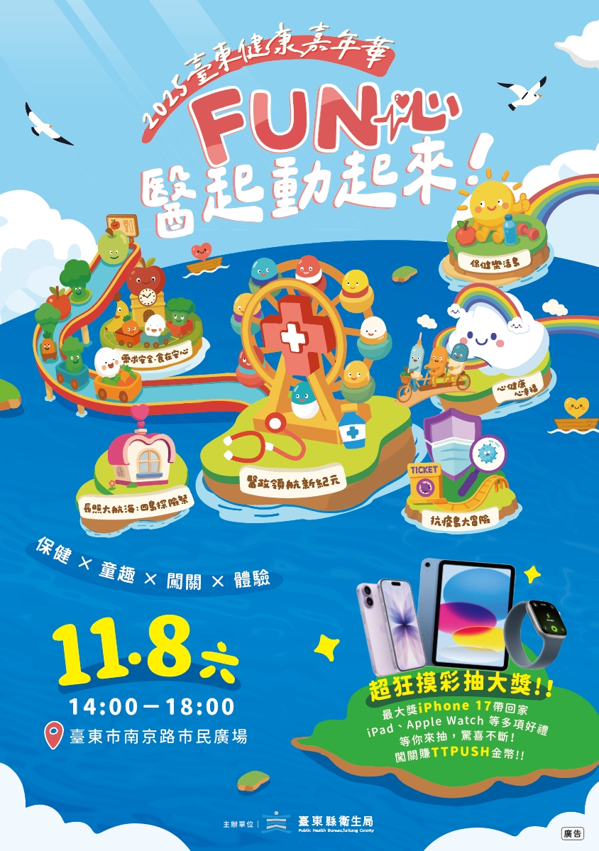 「2025臺東健康嘉年華-FUN心醫起動起來」 8日下午南京路市民廣場等你來 「2025臺東健康嘉年華-FUN心醫起動起來」 8日下午南京路市民廣場等你來