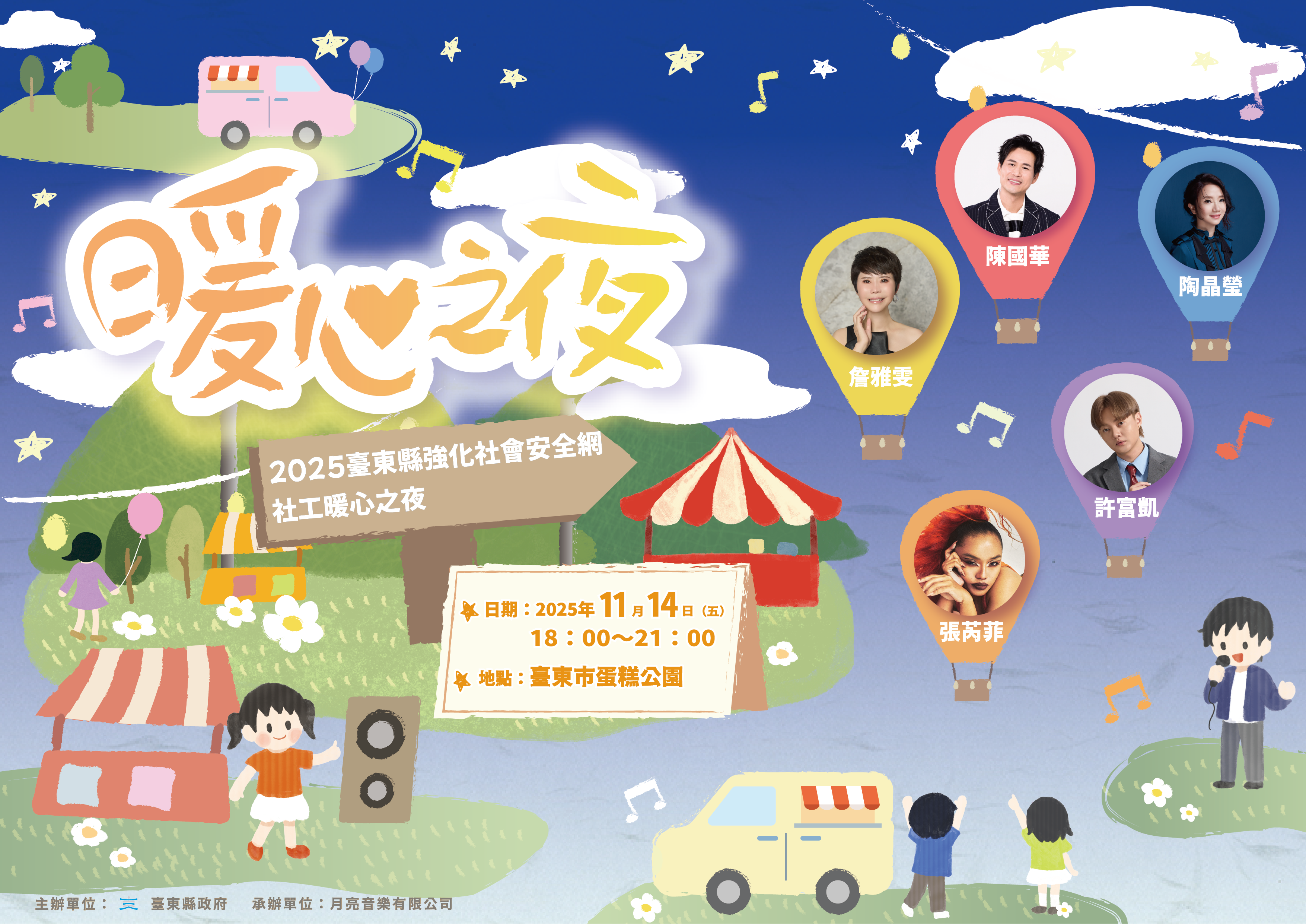 臺東專屬社工的音樂盛會    11/14「社工暖心之夜」  詹雅雯等5歌手溫暖陪伴