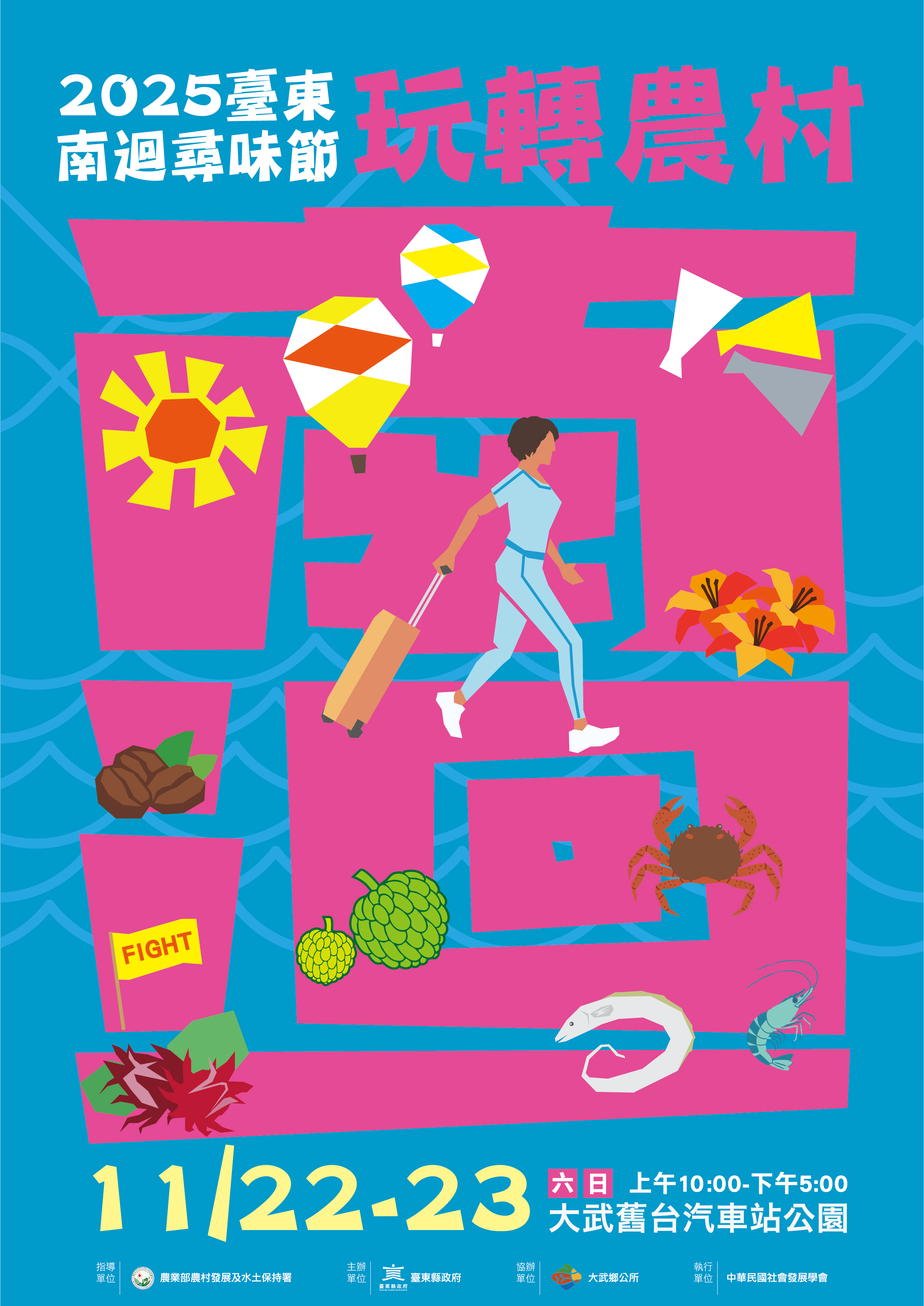 2025臺東南迴尋味節    22日大武舊台汽車站公園