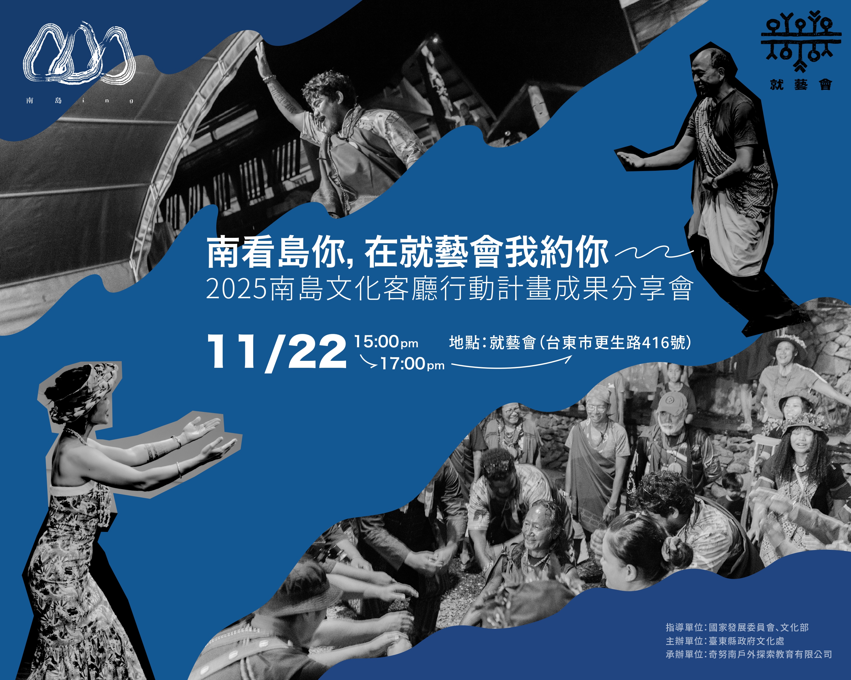 臺東南島文化客廳    11月22日就議會分享成果