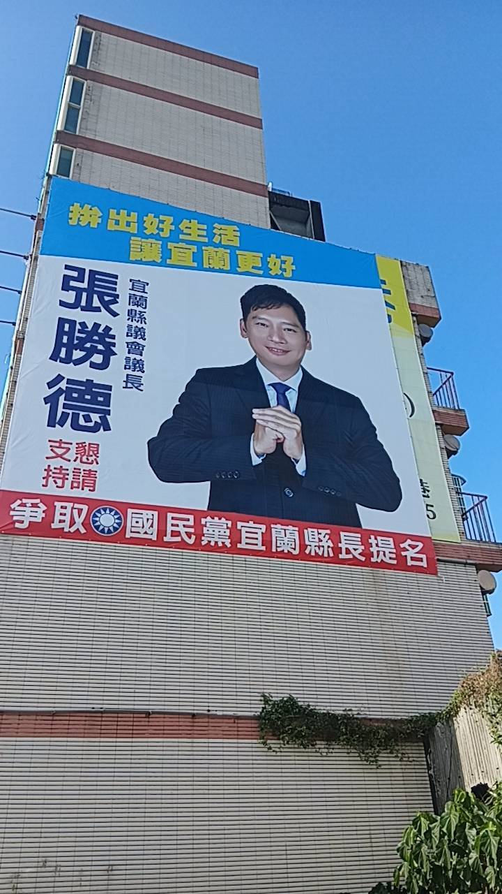 國民黨宜蘭縣長人選未明基層備感焦慮 議長張勝德看板現身 國民黨宜蘭縣長人選未明基層備感焦慮 議長張勝德看板現身