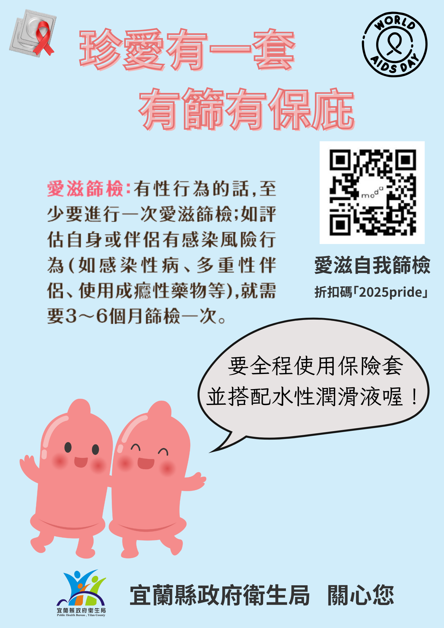 「世界愛滋日」　超越阻礙、扭轉愛滋