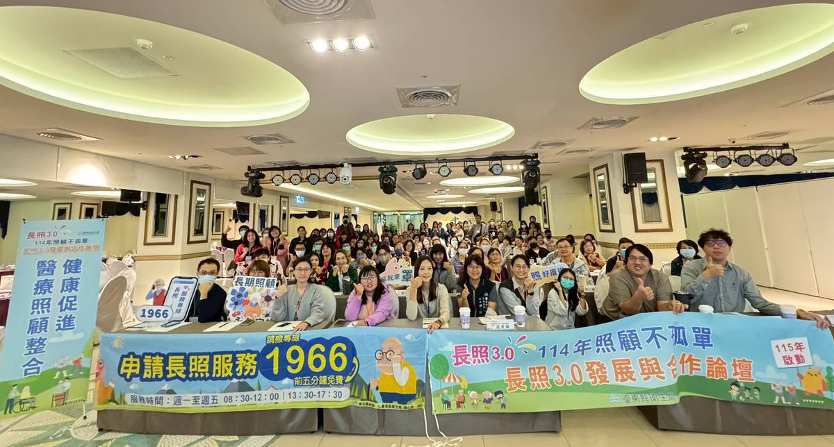 長照3.0實施前    臺東辦理「照顧不孤單：長照3.0發展與合作論壇」