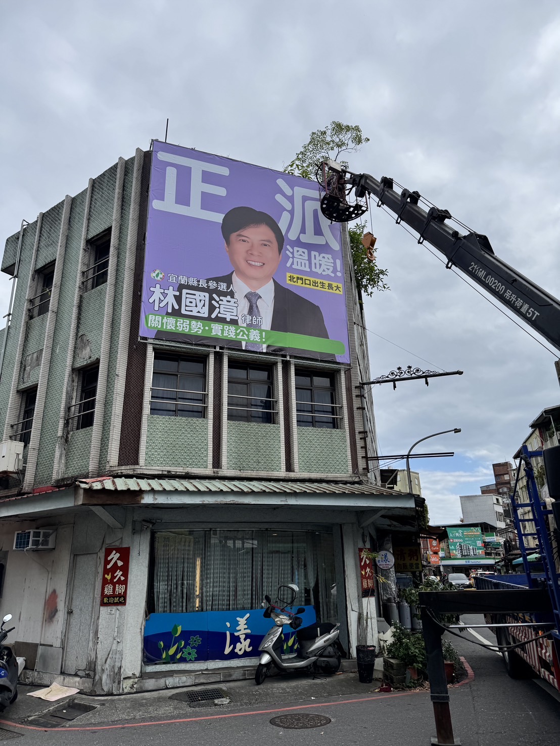 從出生地出發 民進黨宜蘭縣長參選人林國漳首面競選看板上架 從出生地出發 民進黨宜蘭縣長參選人林國漳首面競選看板上架