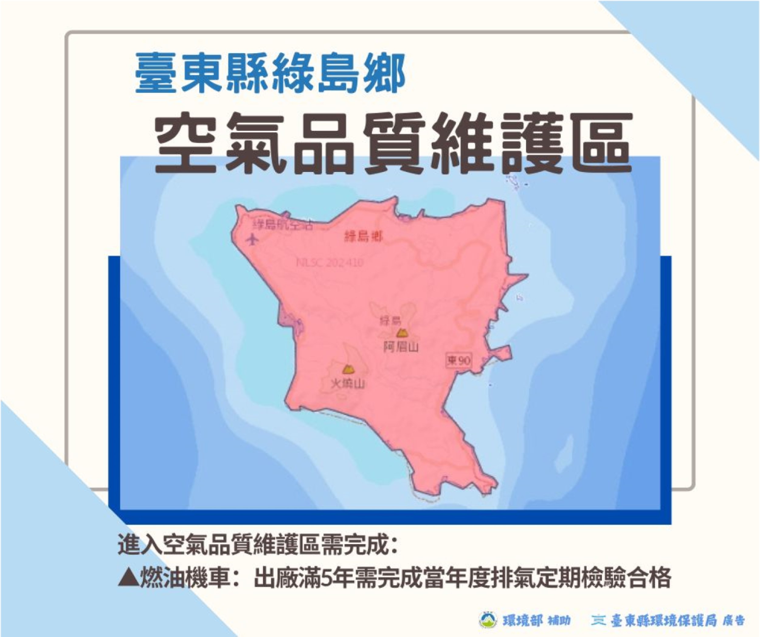 離島空氣品質維護區　 綠島鄉自115年起禁止未定檢機車入境