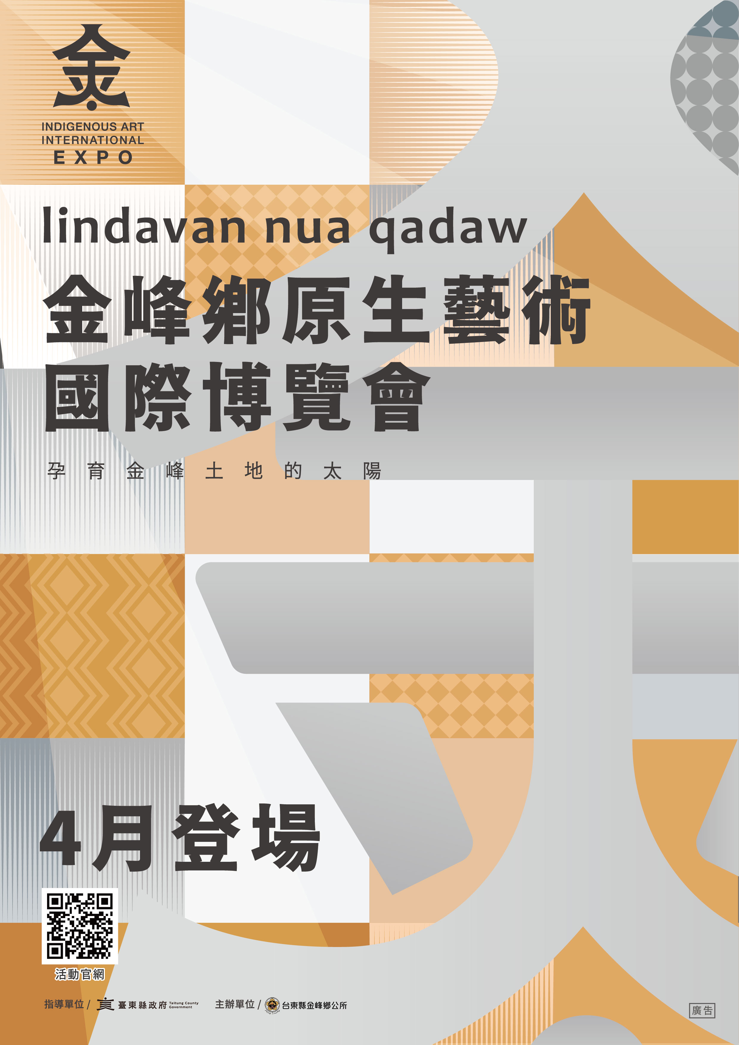 2026金峰鄉原生藝術國際博覽會    主視覺串聯文化生活的記憶