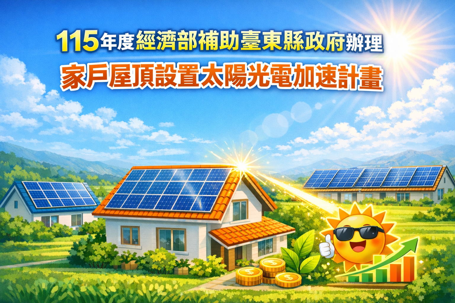 115年度經濟部補助臺東縣府辦理家戶屋頂設置太陽光電加速計畫    即日起受理補助申請