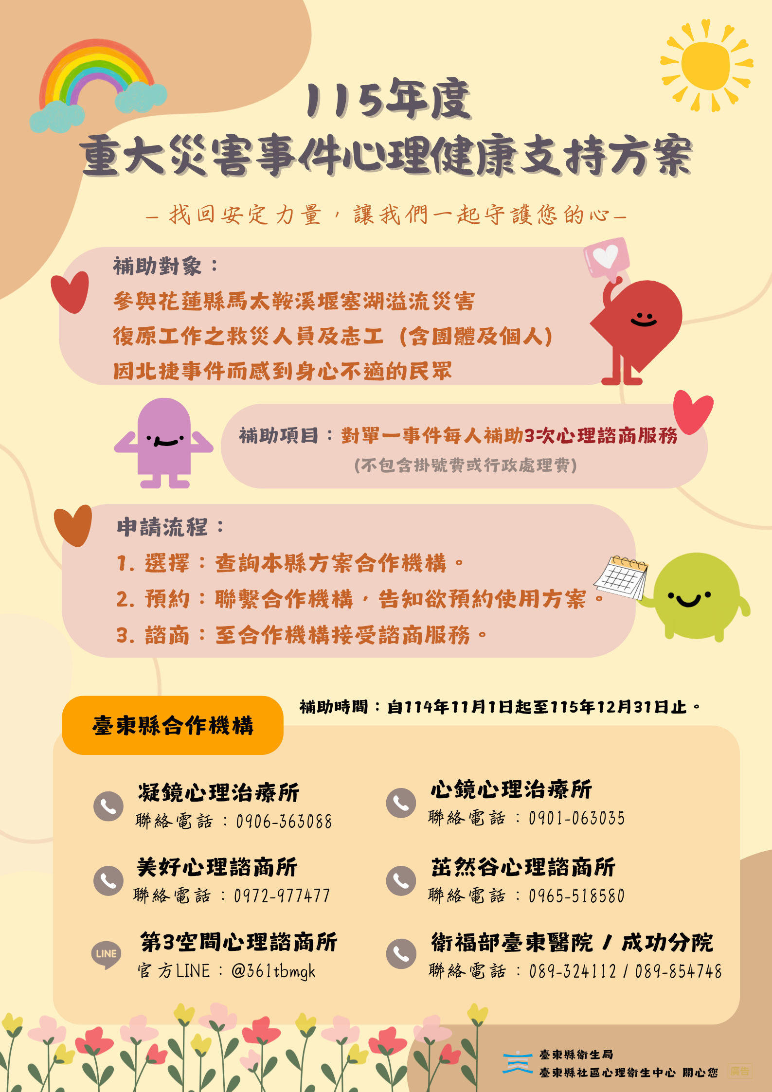 臺東縣衛生局「重大事件心理健康支持方案」正式上路