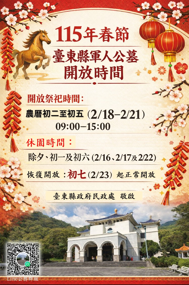 春節祭祀更便利　臺東縣軍人公墓115 年春節初二至初五開放民眾祭祀