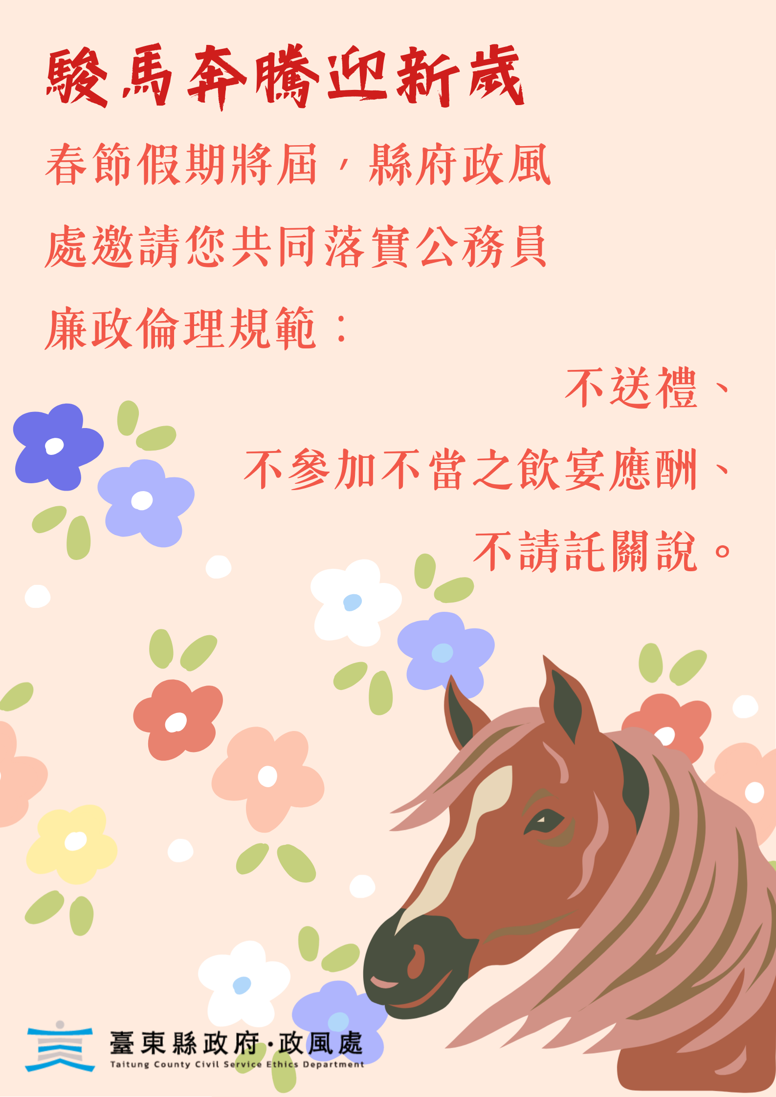 新年將屆    縣府提醒同仁不受禮、不應邀宴、不請託關說
