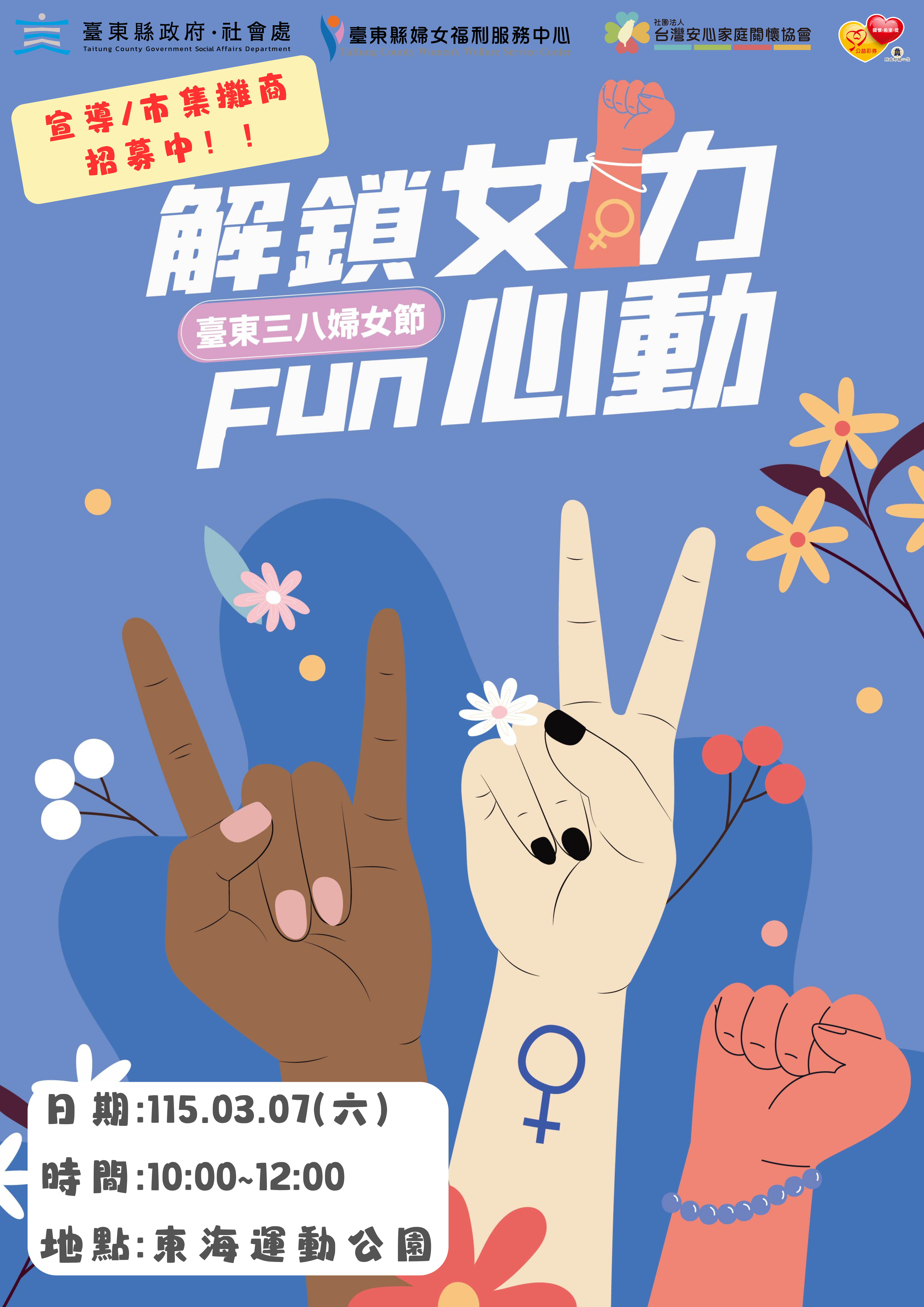 臺東38婦女節「Fun心動」  23日前招募市集及宣導攤位