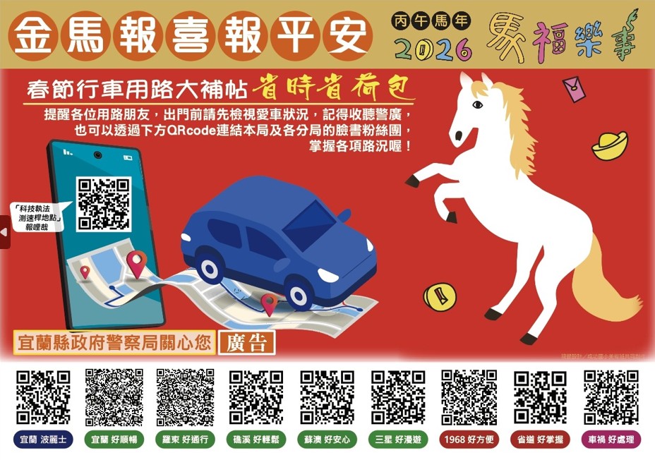 宜警春節行車大補帖，全力疏導安心過好年