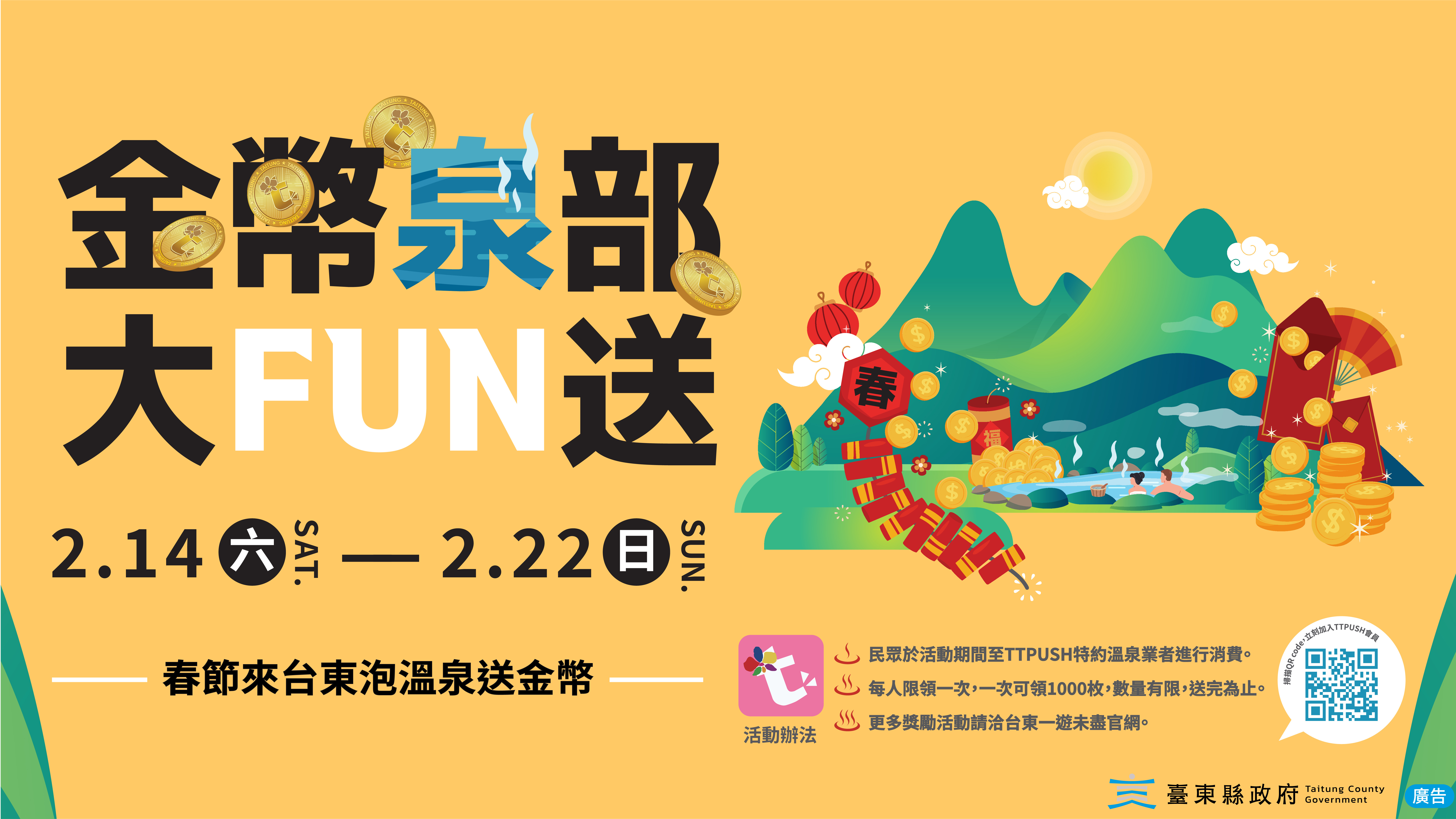 春節來臺東泡溫泉送金幣    縣府推「金幣泉部大FUN送」