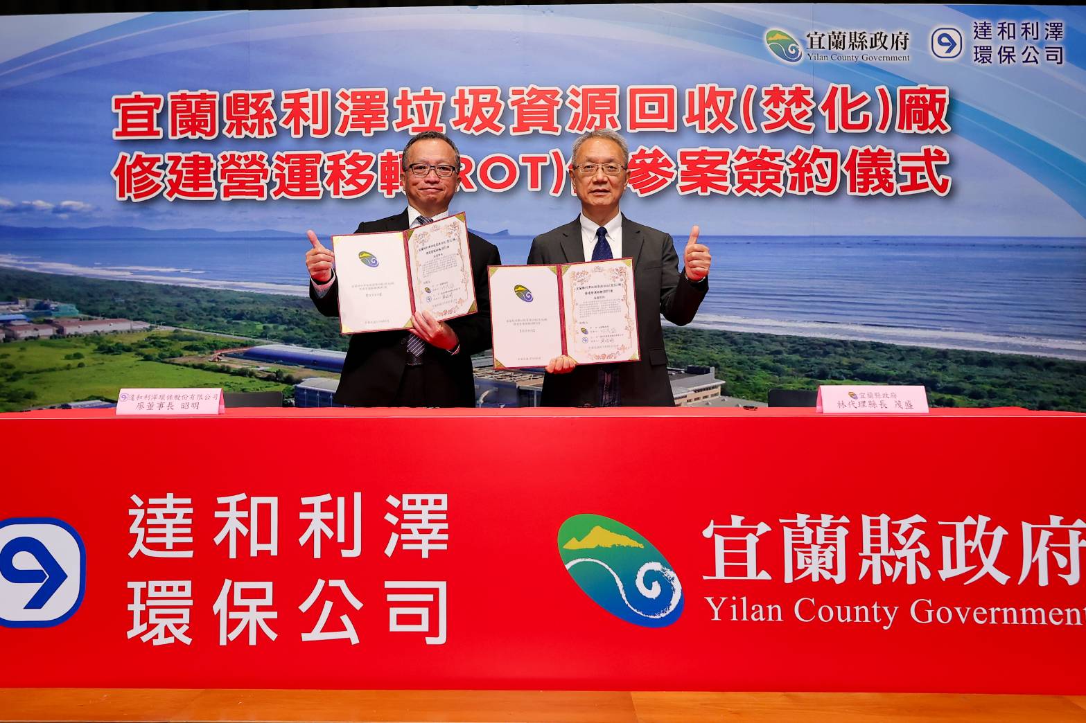 確保宜蘭縣垃圾妥善處理量能　利澤焚化廠ROT案簽約