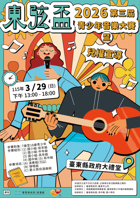 臺東東弦盃青少年音樂大賽報名開跑