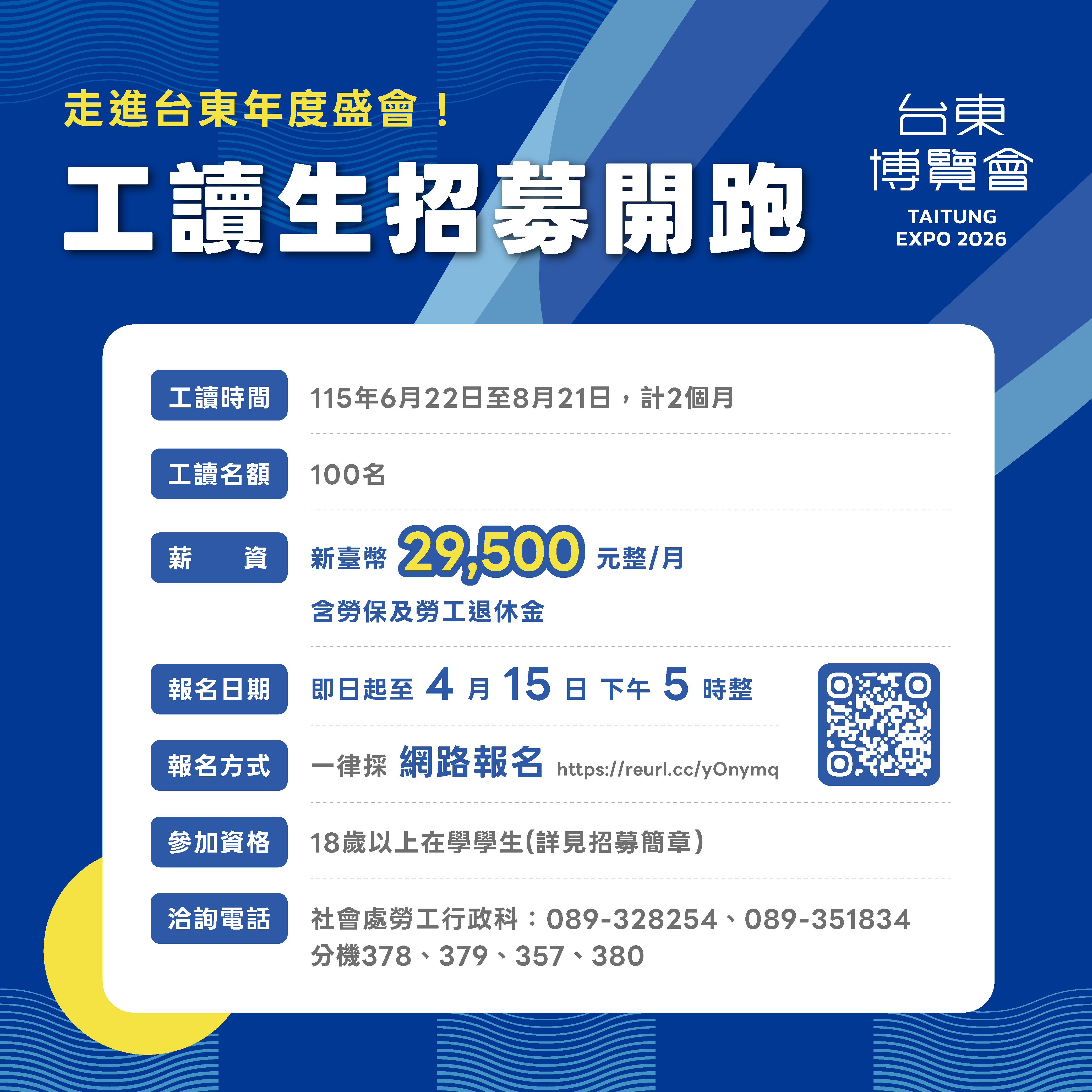 臺東博覽會工讀生招募    18歲以上在學學生歡迎報名