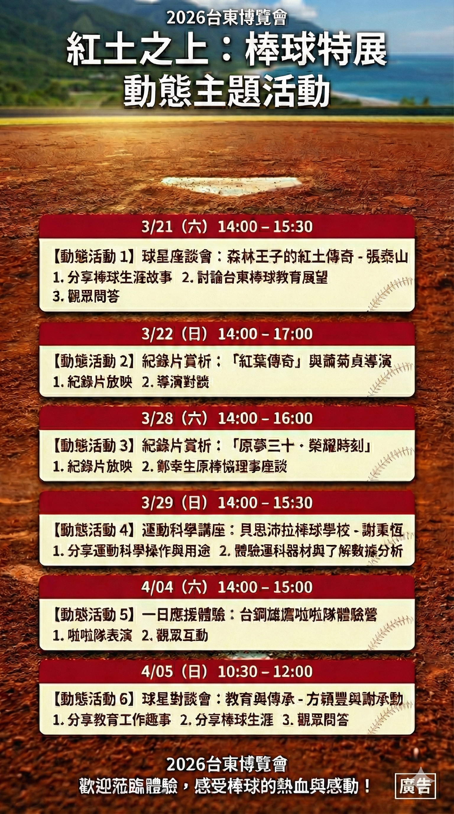 2026臺東博覽會：紅土之上棒球特展    3月21日臺北松菸登場