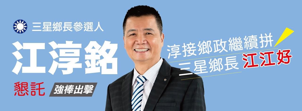 國民黨三星鄉整合成功　江淳銘、曾茂照攜手出戰2026地方選舉