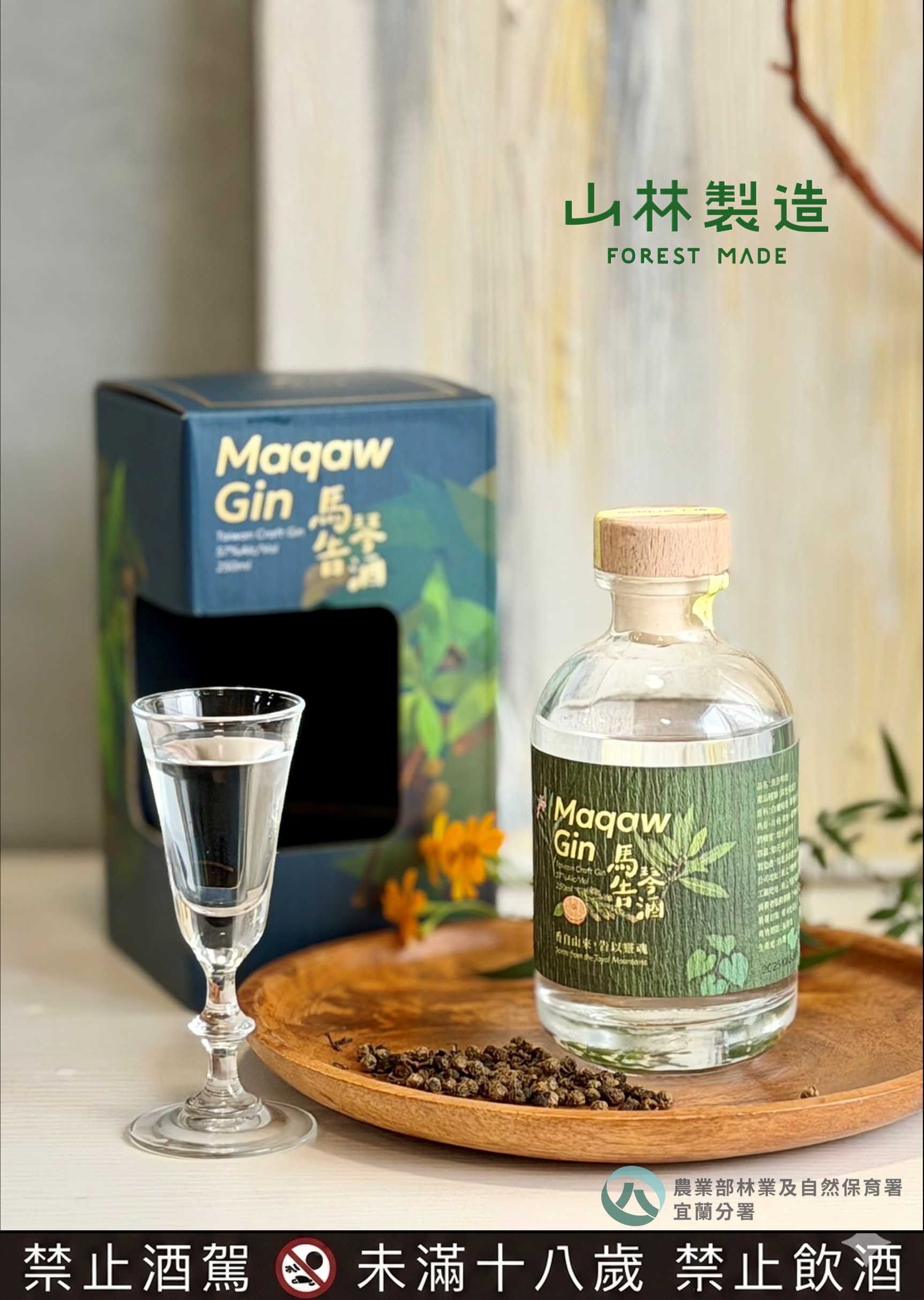 森林市集限時開醺　林保署跨三界聯手在地部落與大學推出「馬告琴酒」