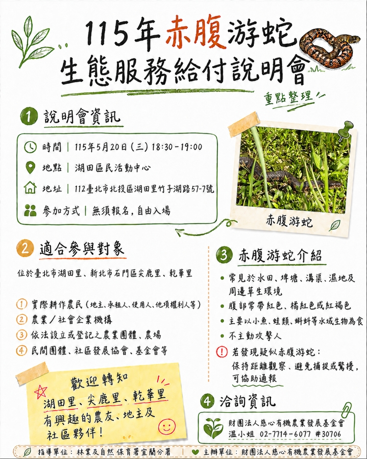 守護濕地珍稀生命　今年度赤腹游蛇生態服務給付啟動