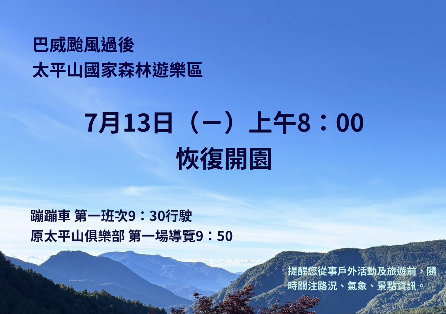 太平山13日8時恢復開園　蹦蹦車首班車延至9點半發車