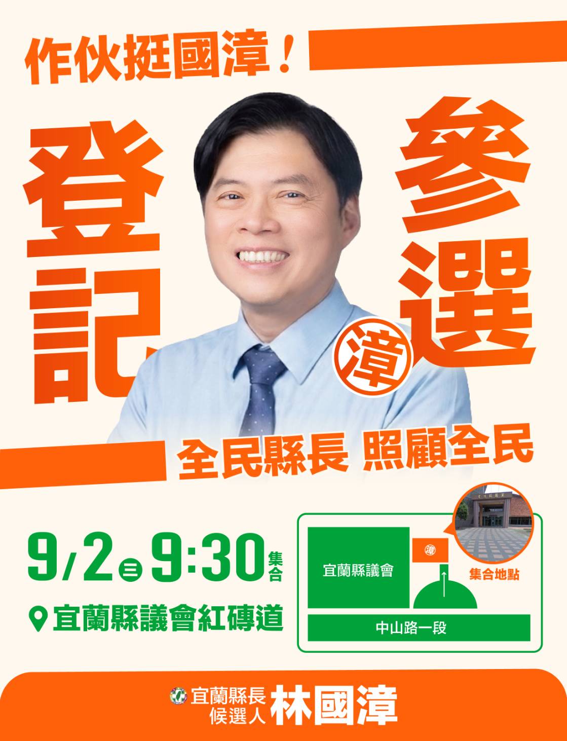 林國漳9月2日登記參選縣長　誓言落實全民縣長願景