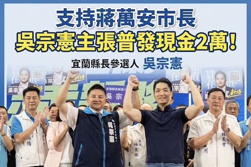 吳宗憲支持蔣萬安主張應普發現金2萬元　林國漳：支持普發現金1萬元