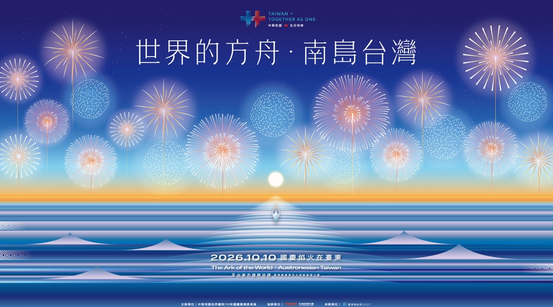 2026國慶焰火在臺東主視覺亮相 「世界的方舟：南島台灣」從第五道浪啟航