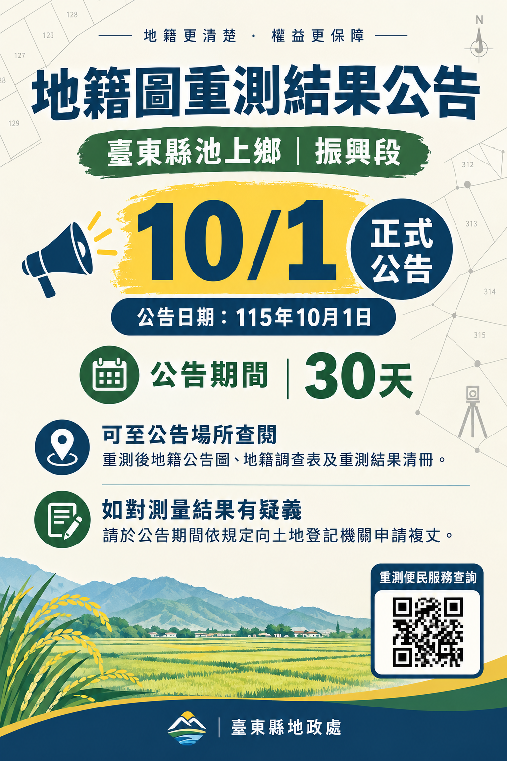 臺東池上鄉振興段地籍圖重測結果10/1公告    地主有異議可提複丈申請