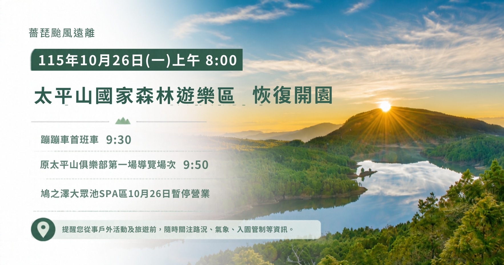 太平山26日上午8時恢復開園
