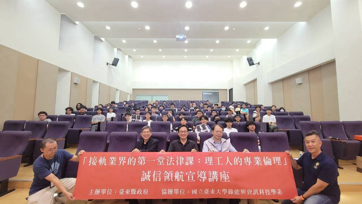接軌業界第一堂法律課　臺東縣府攜手臺東大學    開講「理工人的專業倫理」  培育綠能新人才