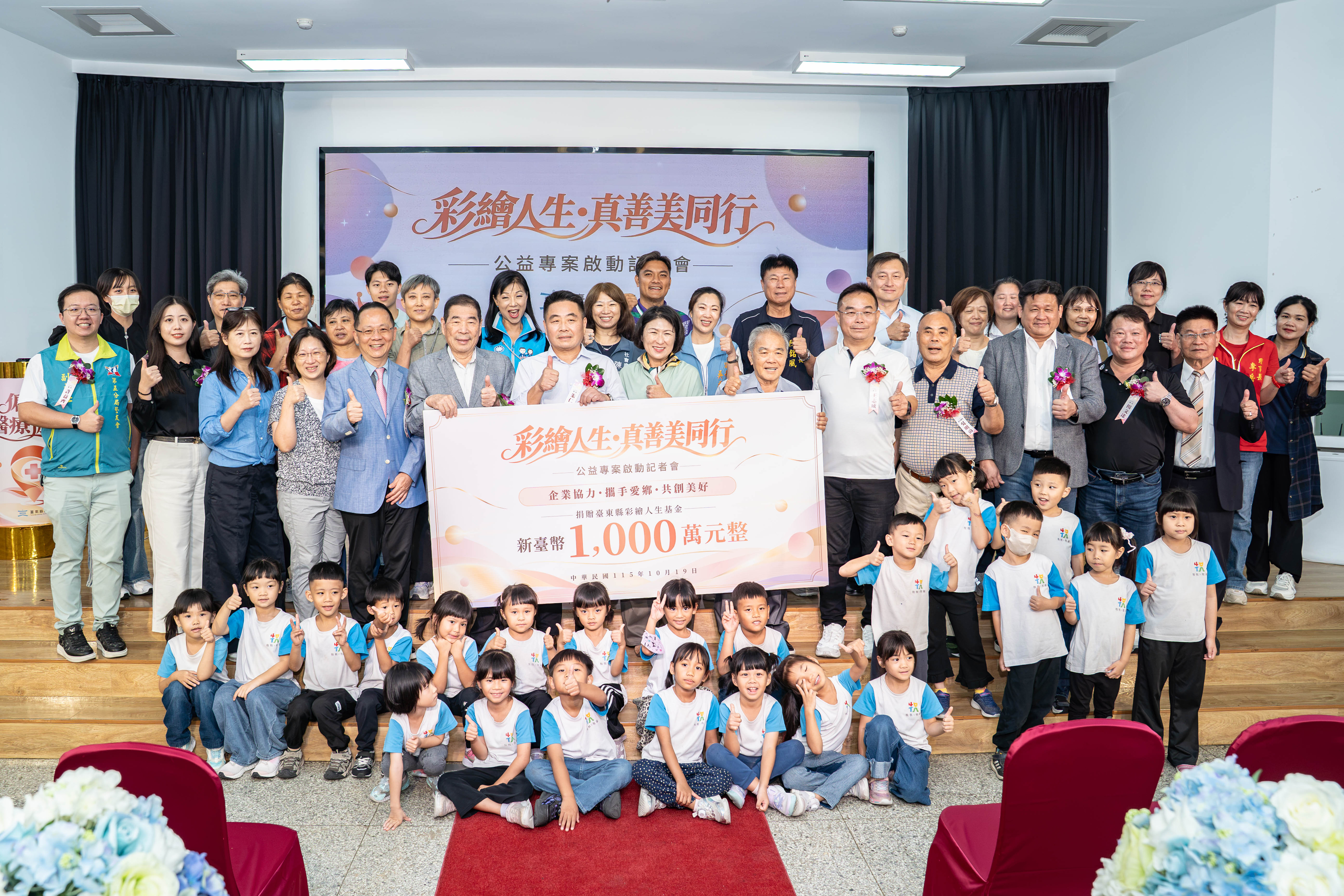 企業善力匯聚臺東 　1000萬元挹注「真善美公益專案」　彩繪人生基金 串聯公私力量 　四大扶助方向點亮希望