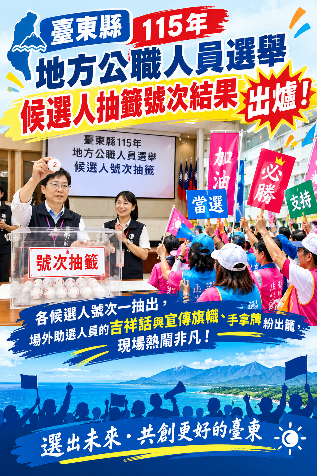 臺東五合一選舉候選人抽籤作業27日縣府辦理    抽籤後吉祥話紛出籠     11月28日選舉