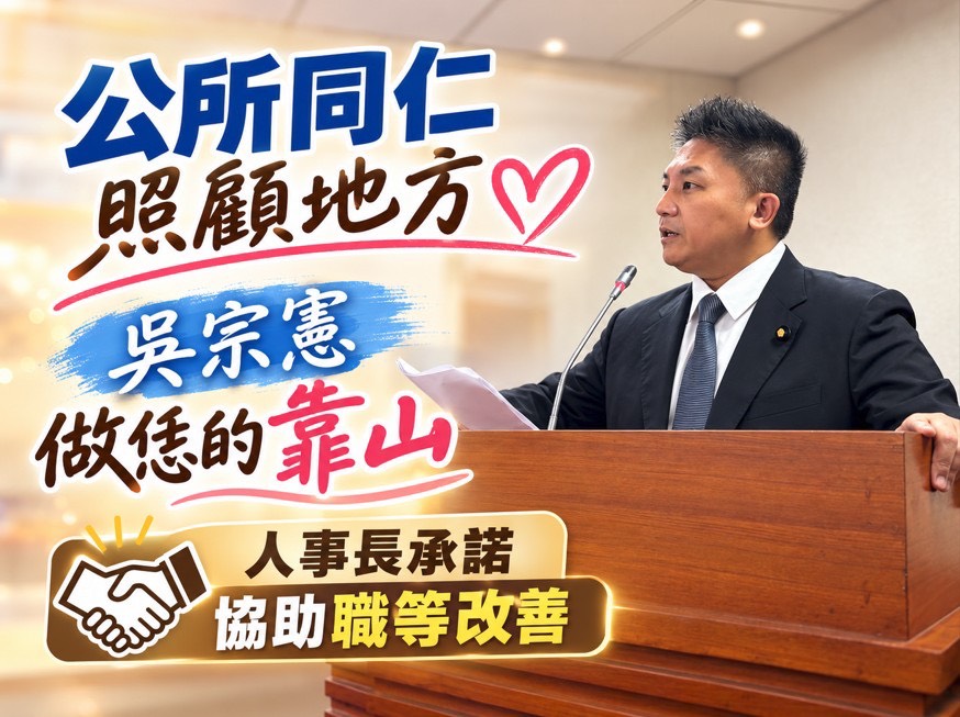 公所升遷受限吳宗憲促調整職等　人事長承諾協調銓敘部排時程